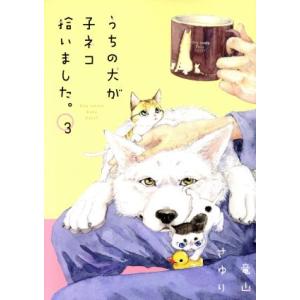うちの犬が子ネコ拾いました。(3) フラワーCスペシャル/竜山さゆり(著者)