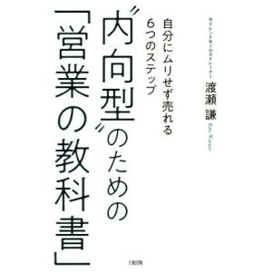 “内向型”のための「営業の教科書」 自分にムリせず売れる６つのステップ／渡瀬謙(著者)