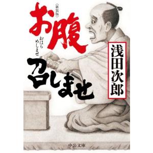 お腹召しませ　新装版 中公文庫／浅田次郎(著者)