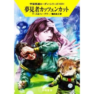 夢見者カッツェンカット ハヤカワ文庫SF宇宙英雄ローダン・シリーズ623/クルト・マール(著者),ト...