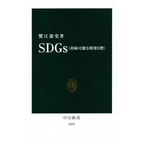 SDGs(持続可能な開発目標) 中公新書2604/蟹江憲史(著者)