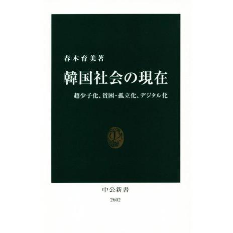 韓国社会の現在 超少子化、貧困・孤立化、デジタル化 中公新書2602/春木育美(著者)