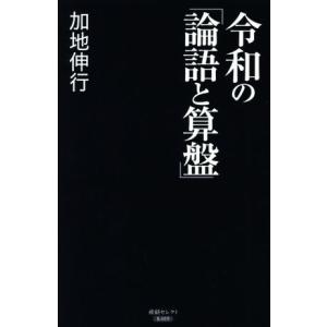 令和の「論語と算盤」 産経セレクトＳー０１９／加地伸行(著者)