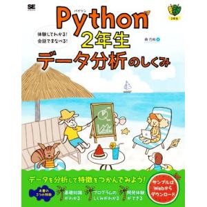 Ｐｙｔｈｏｎ２年生　データ分析のしくみ 体験してわかる！会話でまなべる！／森巧尚(著者)