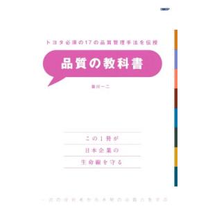 品質の教科書 トヨタ必須の17の品質管理手法を伝授/皆川一二(著者)