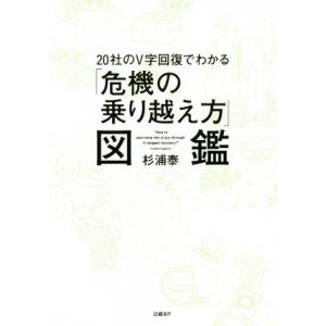 20社のV字回復でわかる「危機の乗り越え方」図鑑/杉浦泰(著者)