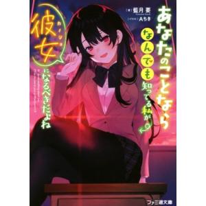 あなたのことならなんでも知ってる私が彼女になるべきだよね ファミ通文庫/藍月要(著者),Aちき(イラ...