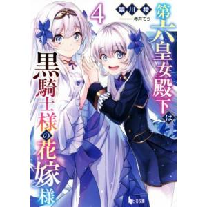 第六皇女殿下は黒騎士様の花嫁様(４) ヒーロー文庫／翠川稜(著者),赤井てら(イラスト)｜bookoffonline