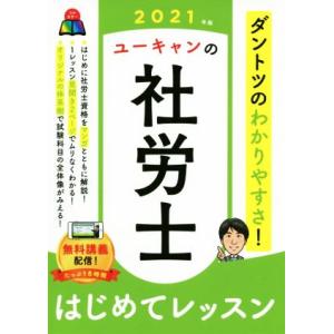 ユーキャンの社労士はじめてレッスン(２０２１年版)／ユーキャン社労士試験研究会(編著)