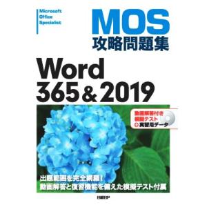 MOS攻略問題集Word365&amp;2019/佐藤薫(著者)