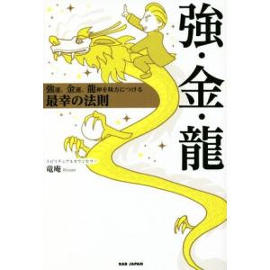 強・金・龍 強運、金運、龍神を味方につける最幸の...の商品画像