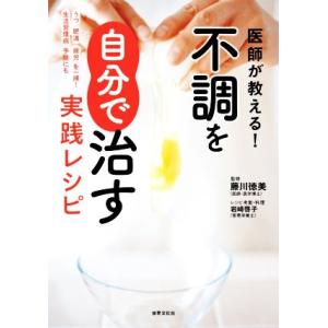 医師が教える！不調を自分で治す実践レシピ 健康美活ブックス／藤川徳美(監修)