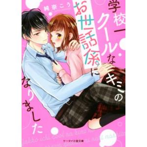 学校一クールなキミのお世話係になりました ケータイ小説文庫/純奈こう(著者)