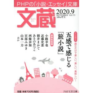文蔵(Vol.173) 2020.9 ブックガイド:五感で感じる「旅小説」 PHP文芸文庫/「文蔵」...