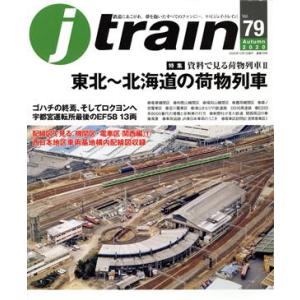 j train(Vol.79 Autumn 2020) 季刊誌/イカロス出版
