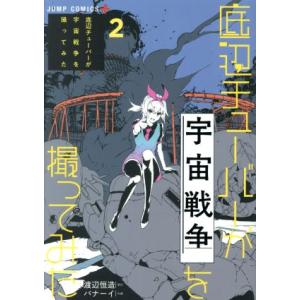 底辺チューバーが宇宙戦争を撮ってみた(2) ジャンプC+/バナーイ(著者),渡辺恒造(原作)