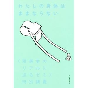 わたしの身体はままならない 〈障害者のリアルに迫るゼミ〉特別講義/熊谷晋一郎(著者),伊藤亜紗(著者