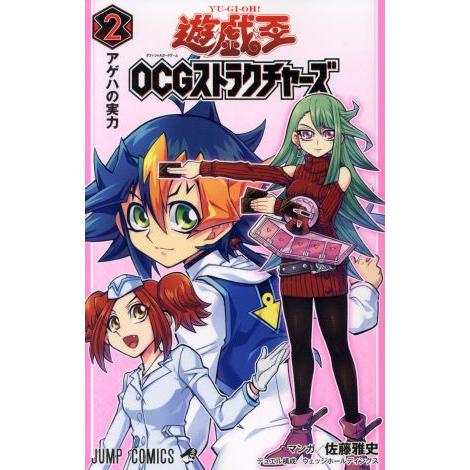 遊☆戯☆王OCGストラクチャーズ(2) ジャンプC/佐藤雅史(著者),ウェッジホールディングス