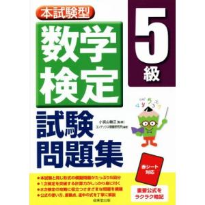 本試験型数学検定5級試験問題集/小宮山敏正(監修),コンデックス情報研究所(編著)