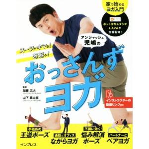 アンジャッシュ児嶋のおっさんずヨガ スーツがキマる！若返る！/加藤広大(監修),山下真由美(監修)