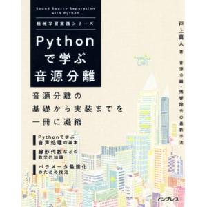 Pythonで学ぶ音源分離 機械学習実践シリーズ/戸上真人(著者)