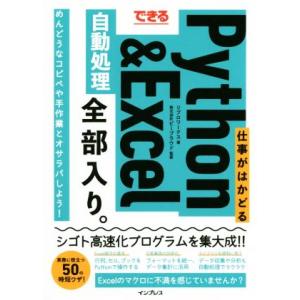 仕事がはかどるPython&amp;Excel自動処理全部入り。 できる/リブロワークス(著者),ビープラウ...