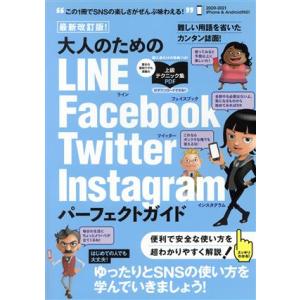 大人のためのLINE/Facebook/Twitter/Instagram パーフェクトガイド 最新...