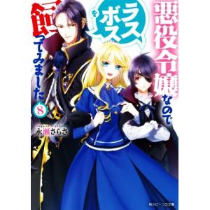 悪役令嬢なのでラスボスを飼ってみました(8) 角川ビーンズ文庫/永瀬さらさ(著者)