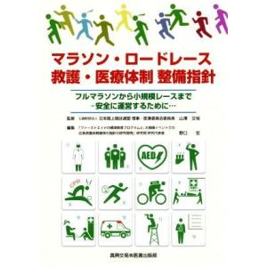 マラソン・ロードレース　救護・医療体制　整備指針