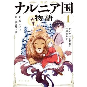 新訳　ナルニア国物語(１) ライオンと魔女と洋服だんす 角川文庫／Ｃ．Ｓ．ルイス(著者),河合祥一郎...