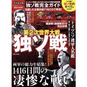 独ソ戦完全ガイド　完全保存版 １００％ムックシリーズ　完全ガイドシリーズ２９６／白石光(著者)｜bookoffonline