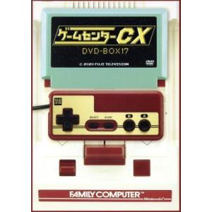 ゲームセンターCX DVD-BOX17の買取情報