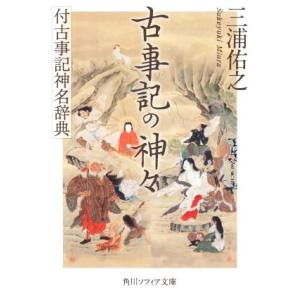 古事記の神々 付古事記神名辞典 角川ソフィア文庫/三浦佑之(著者)