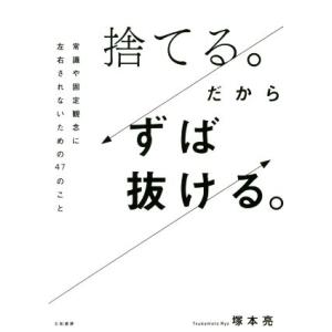 捨てる。だからずば抜ける。 常識や固定観念に左右されないための４７のこと／塚本亮(著者)｜bookoffonline