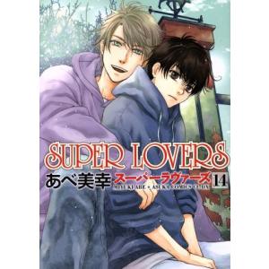 ＳＵＰＥＲ　ＬＯＶＥＲＳ(１４) あすかＣ　ＣＬ−ＤＸ／あべ美幸(著者)