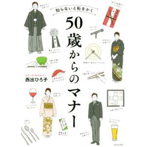 知らないと恥をかく　５０歳からのマナー／西出ひろ子(著者)