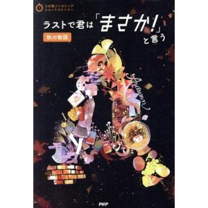 ラストで君は「まさか！」と言う 秋の物語 3分間ノンストップショートストーリー/PHP研究所(編者)