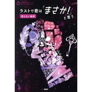 ラストで君は「まさか！」と言う 見えない秘密 3分間ノンストップショートストーリー/PHP研究所(編...