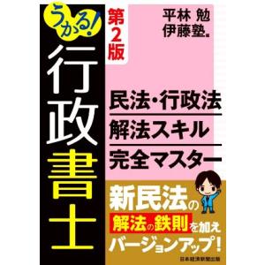 うかる！行政書士民法・行政法解法スキル完全マスター 第2版/平林勉(編者),伊藤塾(編者)