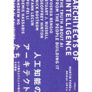 人工知能のアーキテクトたち AIを築き上げた人々が語るその真実/MARTIN FORD(著者),水原...