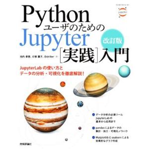 PythonユーザのためのJupyter[実践]入門 改訂版/池内孝啓(著者),片柳薫子(著者),@...