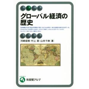 グローバル経済の歴史 有斐閣アルマ／河崎信樹(著者),村上衛(著者),山本千映(著者)