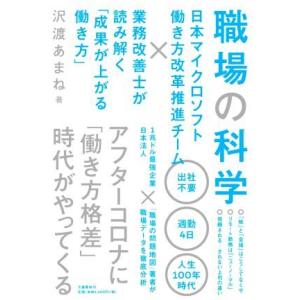 職場の科学 日本マイクロソフト働き方改革推進チーム×業務改善士が読み解く「成果が上がる働き方」／沢渡...