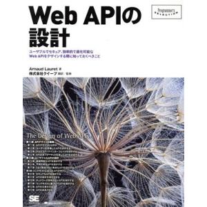 Web APIの設計 使い勝手がよく多方面からアクセスされ、セキュアなWeb APIをデザインする際...