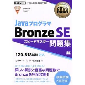 JavaプログラマBronze SE スピードマスター問題集 試験番号1Z0-818対応 EXAMP...