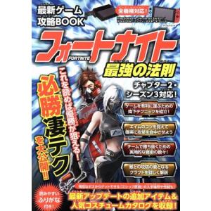 最新ゲーム攻略ＢＯＯＫ　フォートナイト最強の法則 マイウェイムック／マイウェイ出版(編者)