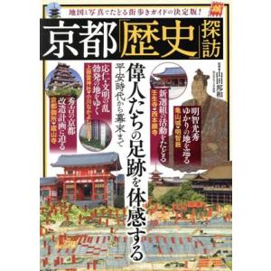 京都「歴史」探訪 TJ MOOK/山田邦和(監修)