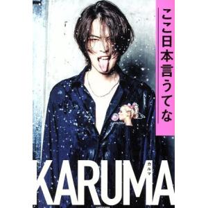ここ日本言うてな／カルマ(著者)