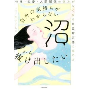 自分の気持ちがわからない沼から抜け出したい 仕事・恋愛・人間関係の悩みがなくなる自己肯定感の高め方/...