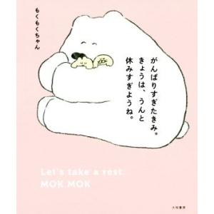 がんばりすぎたきみ。きょうは、うんと休みすぎようね。/もくもくちゃん(著者)